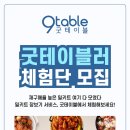 주식회사나베식품 | 밀키트 식재료 장보기 플랫폼, 굿테이블 밀키트 체험단 모집