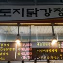 토지닭강정 네이버블로그