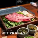 다산동 | 다산동 맛집 녹지 후기