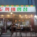 두꺼비랭삼 이미지