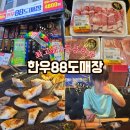 호매실에이스에비뉴더퍼스트 | 오픈시간부터 핫한 소고기 맛집、[호매실 맛집 ‘한우88도매장’]
