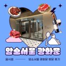 서울서울 | (광화문 룸식당추천) 광화문 파인다이닝 상견례 “암소서울” 방문후기