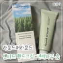 라운드어라운드 센티드 핸드크림 | 향 좋은 고보습 핸드크림 편백나무 숲 후기