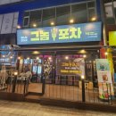 그놈포차 - 달성군 | 그놈포차
