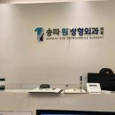 송파원정형외과의원 이미지