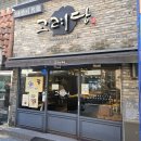 창동예술촌 | 🍞 창동예술촌 산책 후 발견한 보물 같은 빵집, 고려당!