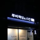 루비왁싱스킨 이미지