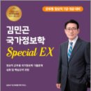 2025 김민곤 국가정보학 Special EX[기출문제집](1판) - 군무원 정보직 7급.9급 대비,베스트에듀 이미지