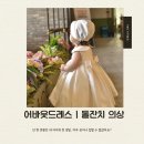 돌잔치 의상 고민 중이라면 어바웃드레스 솔직 후기