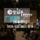 (주)네트파트너 | 뉴질랜드 웰링턴 ICEF ANZA 2026 참여 후기