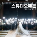 해든 | 대전 본식스냅 추천 비용 가성비 스튜디오해든 계약 후기