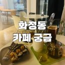 화정지구대 | 광주 화정동 유기농밀가루사용하는 디저트 카페_ 궁금 내돈내산 솔직후기!(휘낭시에,소금빵맛집임)