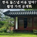 낙은로 | 한옥 돌스냅 비용·가격 공개 | 용인 정성헌 솔직 촬영 후기 (돌잔치 시리즈 ①)