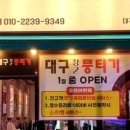 대구장군뭉티기