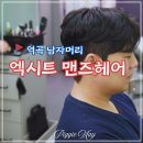 엑시트 맨즈 헤어 이미지