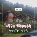 애견가족 | 서울근교 경기도 포천 가족펜션 추천 잇는집 애견까지 만족 후기