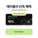 에르모사뷰티 | 반지공방 10프로 무제한 할인 소식!! (에이블리에서)