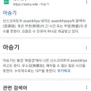 ㅅㅂ 기숙사룸메가 우리 방꼬라지 빈대 60아승기마리 나오겟다고 하길래 아승기가 뭐지했는데 이미지