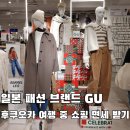 지유(G.U) | 일본 패션 브랜드 GU 후쿠오카 여행 중 쇼핑 면세 받기