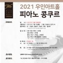 2021 우인아트홀 피아노 콩쿠르 개최 이미지