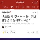 [속보]합참 “행안부·서울시 경보발령은 북 발사체와 무관” 이미지