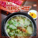 대전 유성구 국밥 맛집 <태평소국밥> 후기 (따로국밥 육사시미 소내장탕 인생국밥)