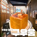 구우움 | 홍대 빵집 일본 감성 구우움 내돈내산 솔직후기