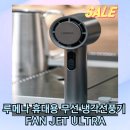 루메나 휴대용 무선 냉각선풍기 솔직후기! 과연 58,900원 값어치를 할까?