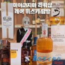정히어링 | 미야코지마 위스키 백화점(酒のダイタク) 글렌터렛 피티드, 오타니, 탈리스커 구형, 부커스, 미야코 전통주