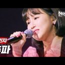 ⚘현역가왕 1:1데스매치 🎷추파(원곡 주현미)🎶⚘ 이미지