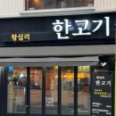 한고기 - 김포시 김포한강7로22번길 174-30 | 한고기