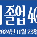 25회 졸업 40주년 홈커밍데이 기념행사&송년회 (2024.11.23 (토) 16:00 신라샤브) 이미지