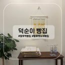 빵지순례 신내빵집 망우역빵집 수제빵집 덕순이빵집 내돈내산 후기