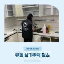 GS25 광주유동점 | 광주 북구 유동 상가주택 입주 / 이사청소 후기