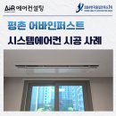 평촌어바인퍼스트2단지 | 안양 평촌 어바인퍼스트 시스템에어컨 4대 설치
