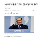 AC밀란 구단주이자 이탈리아 전 총리였던 베를루스코니 사망 이미지