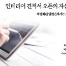 자연애(동남) | 천안 동남구 상가주택 리모델링 비용 견적서 보기