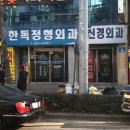 한독정형외과의원 이미지