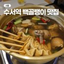 골뱅이 넷 | SRT 수서역 맛집 송년회 장소 추천 전현무계획 동표골뱅이 수서직영점