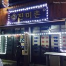 진미촌 - 당진시 | 진미촌