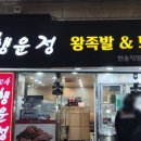 반송행운정왕족발