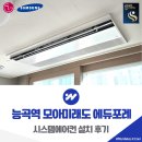 모아미래도 | 시흥 능곡역 모아미래도 에듀포레 시스템에어컨 설치 후기