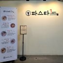 파스타1번지 삼산점 이미지