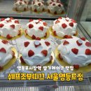 뽑기달인(대동시장점) | 영등포시장역 딸기케이크 맛집 ‘쉐프조부띠끄 서울영등포점’ 생활의달인 서울 4대천왕 케이크