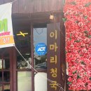 김포 대곶면 이마리명품청국장집 후기, 구수한 냄새에 밥공기가 먼저 반응한 날