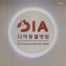 디아동물병원 | 강남동물병원 디아동물병원 전문 진료 동물병원