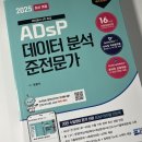 에이치에듀 | [데이터에듀 ADsP 민트책 서포터즈] 2025 ADsP 자격증 공부 방법 (문제집 리뷰)