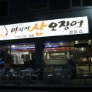 마회장산오징어