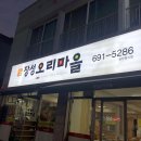 장성오리마을 이미지