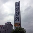 나정상회 이미지